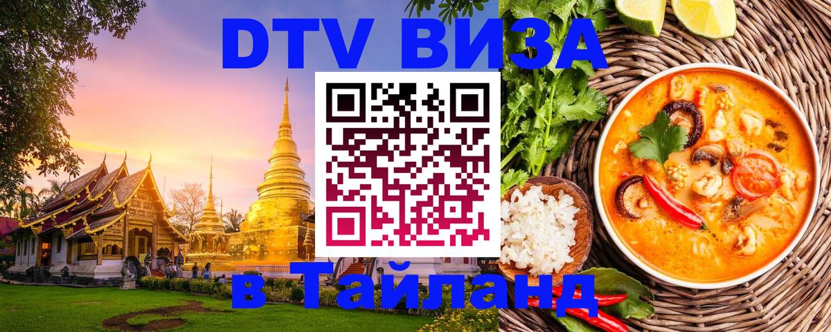 DTV (ДТВ) visa Таиланд DTV (ДТВ) visa Таиланд