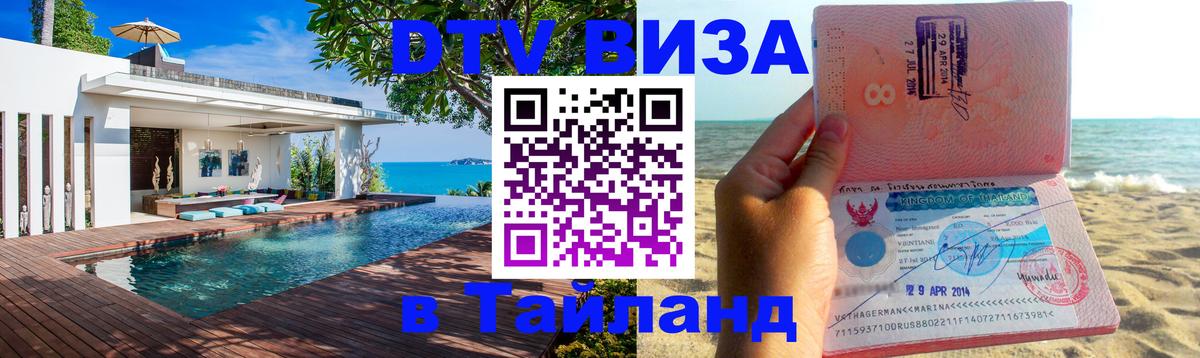DTV виза Тайланд 